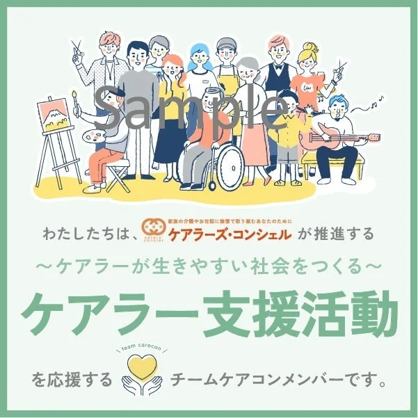 チームケアコンの応援画像