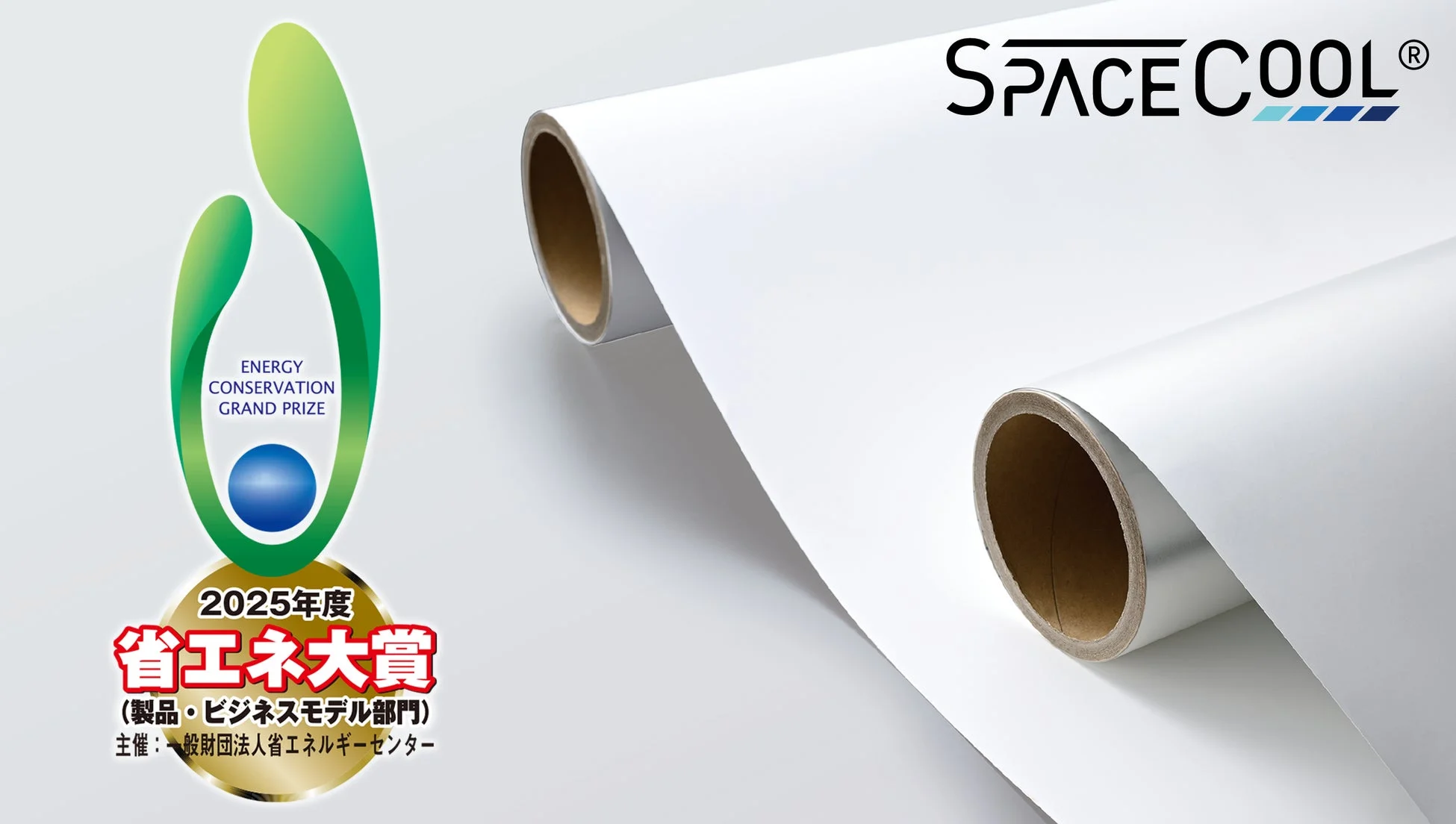 SPACE COOLが2025年度省エネ大賞製品・ビジネスモデル部門を受賞したことを示すロゴと製品ロールの画像