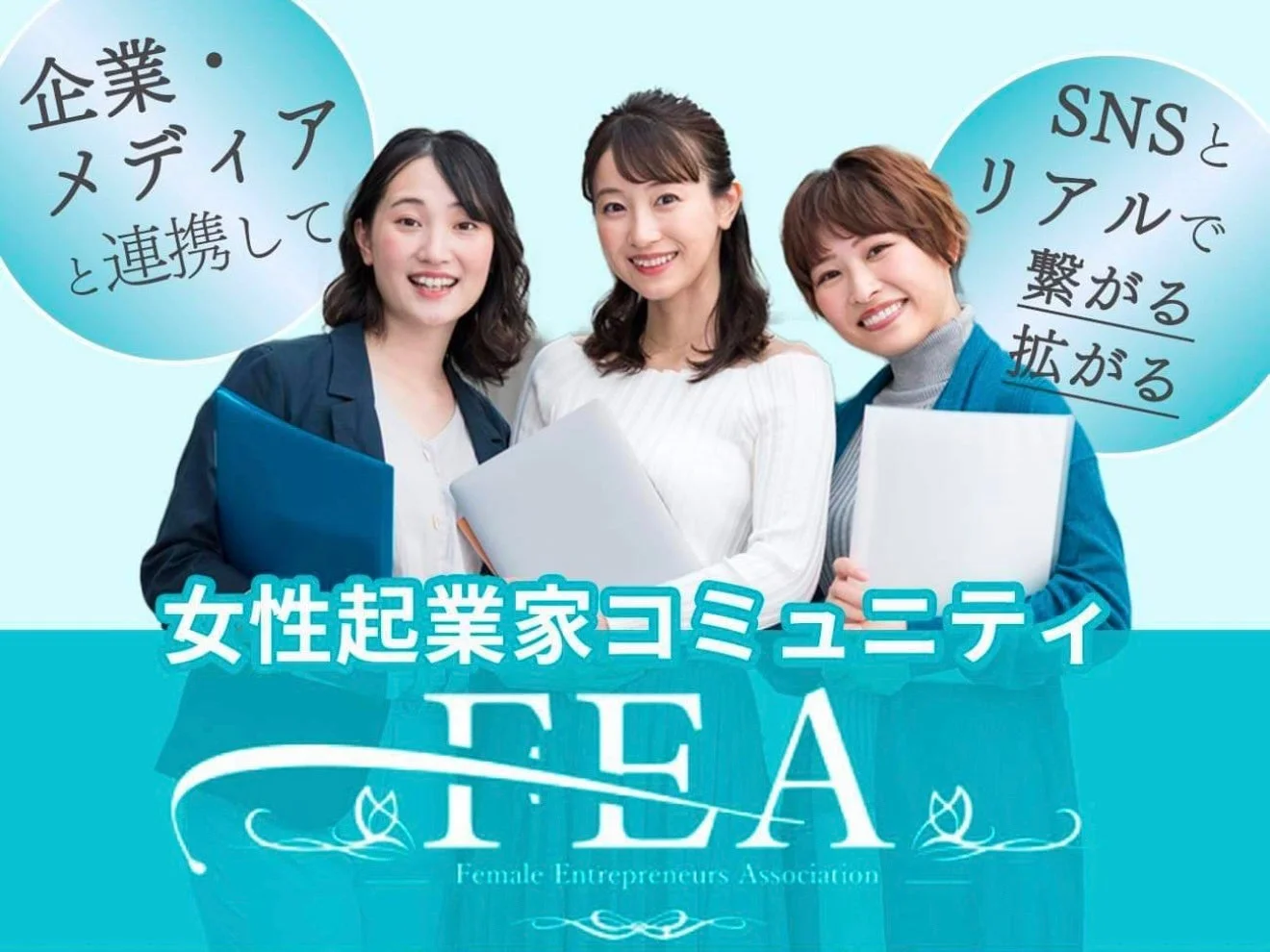企業・メディアと連携して SNSとリアルで繋がる拡がる 女性起業家コミュニティ FEA
