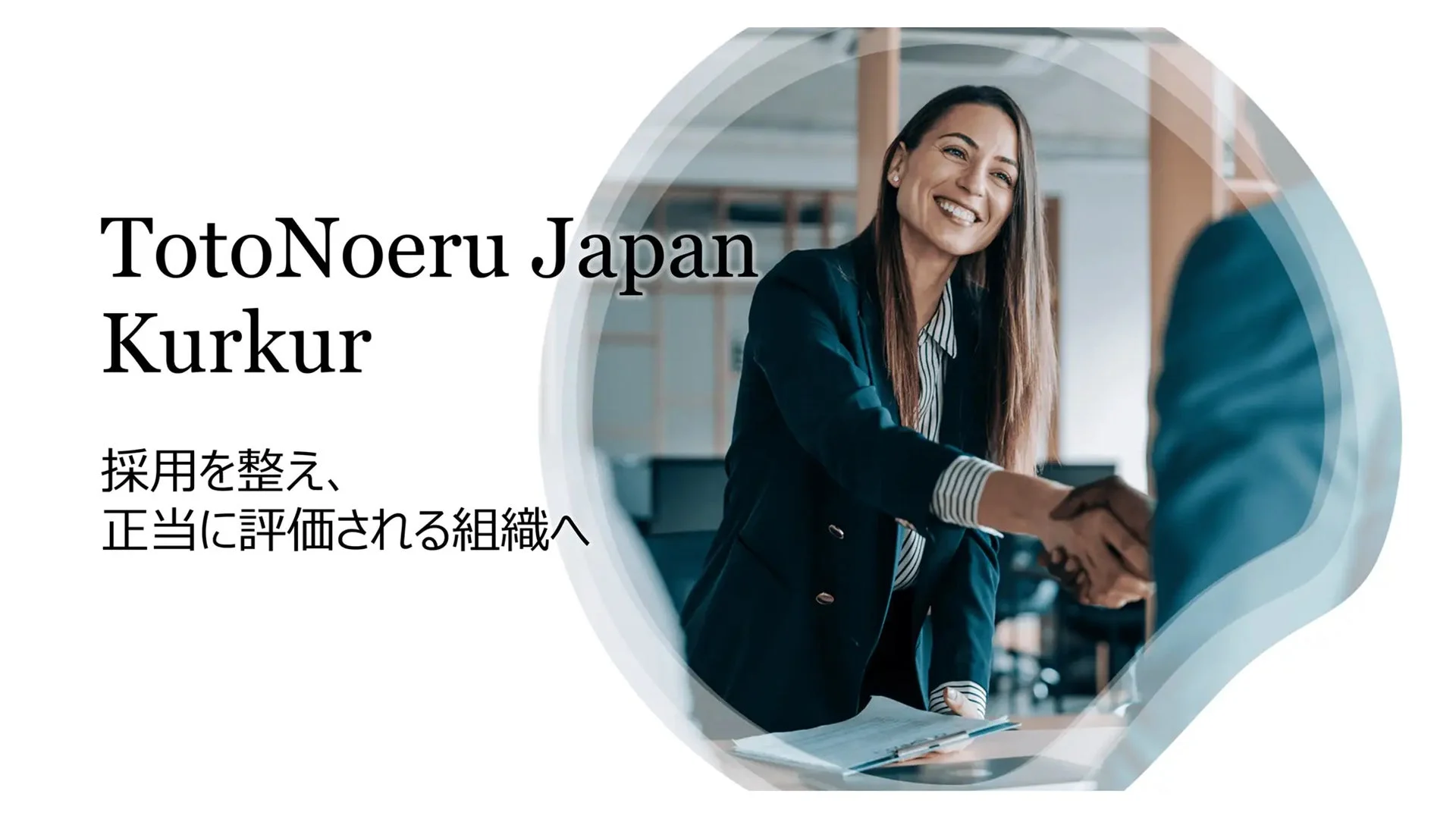 採用サービス「Kurkur」のイメージ