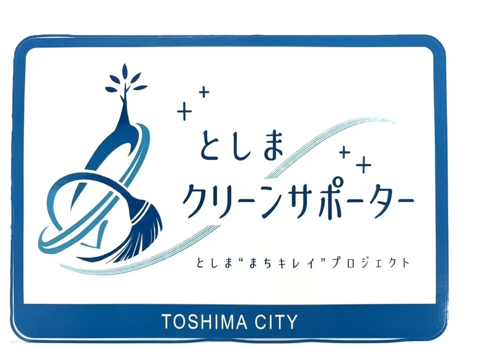 としま クリーンサポーターのロゴマーク