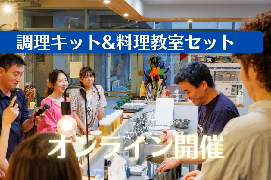 調理キット&料理教室セット