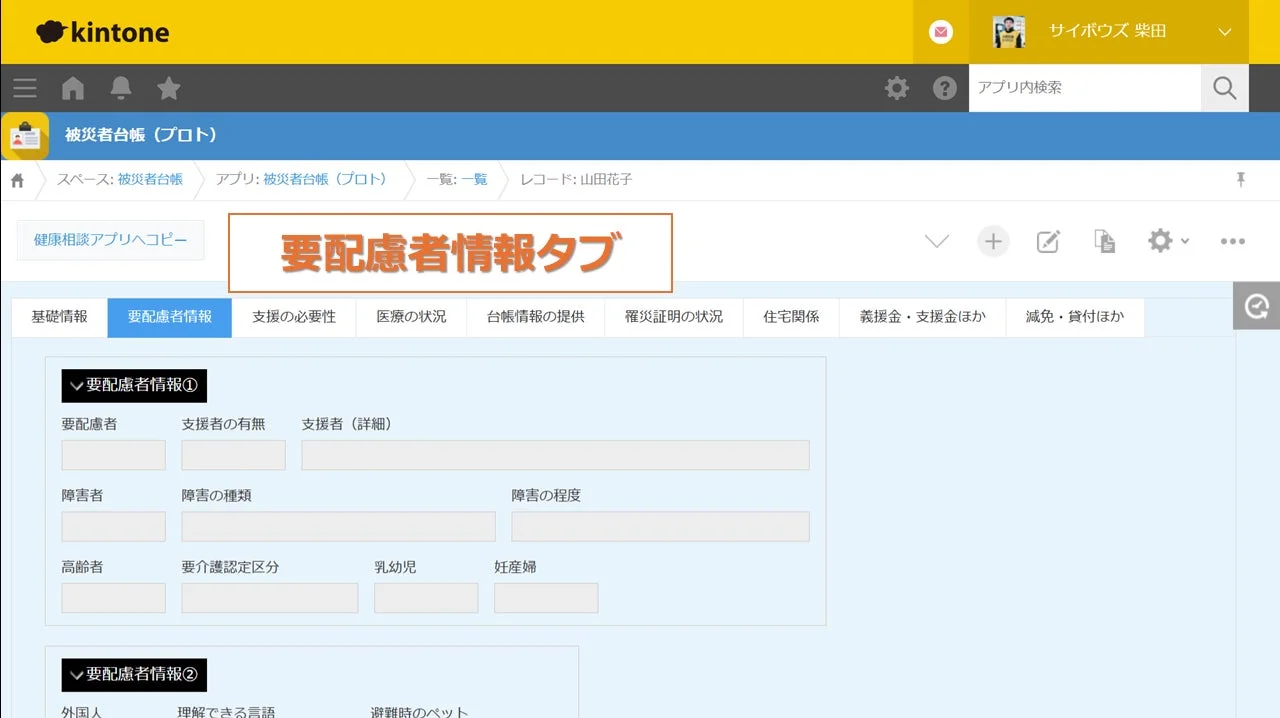kintone被災者台帳アプリの要配慮者情報タブ