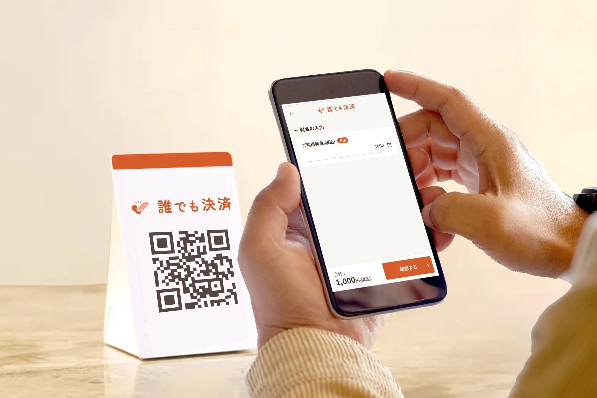 誰でも決済のスマホ画面
