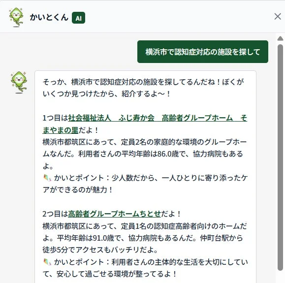 AIチャットボット「かいとくん」