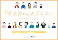 「叶えたい」を支えたい アクションプラン 2026 ポスター風イラスト