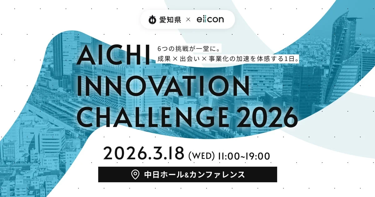 AICHI INNOVATION CHALLENGE 2026の告知ポスター