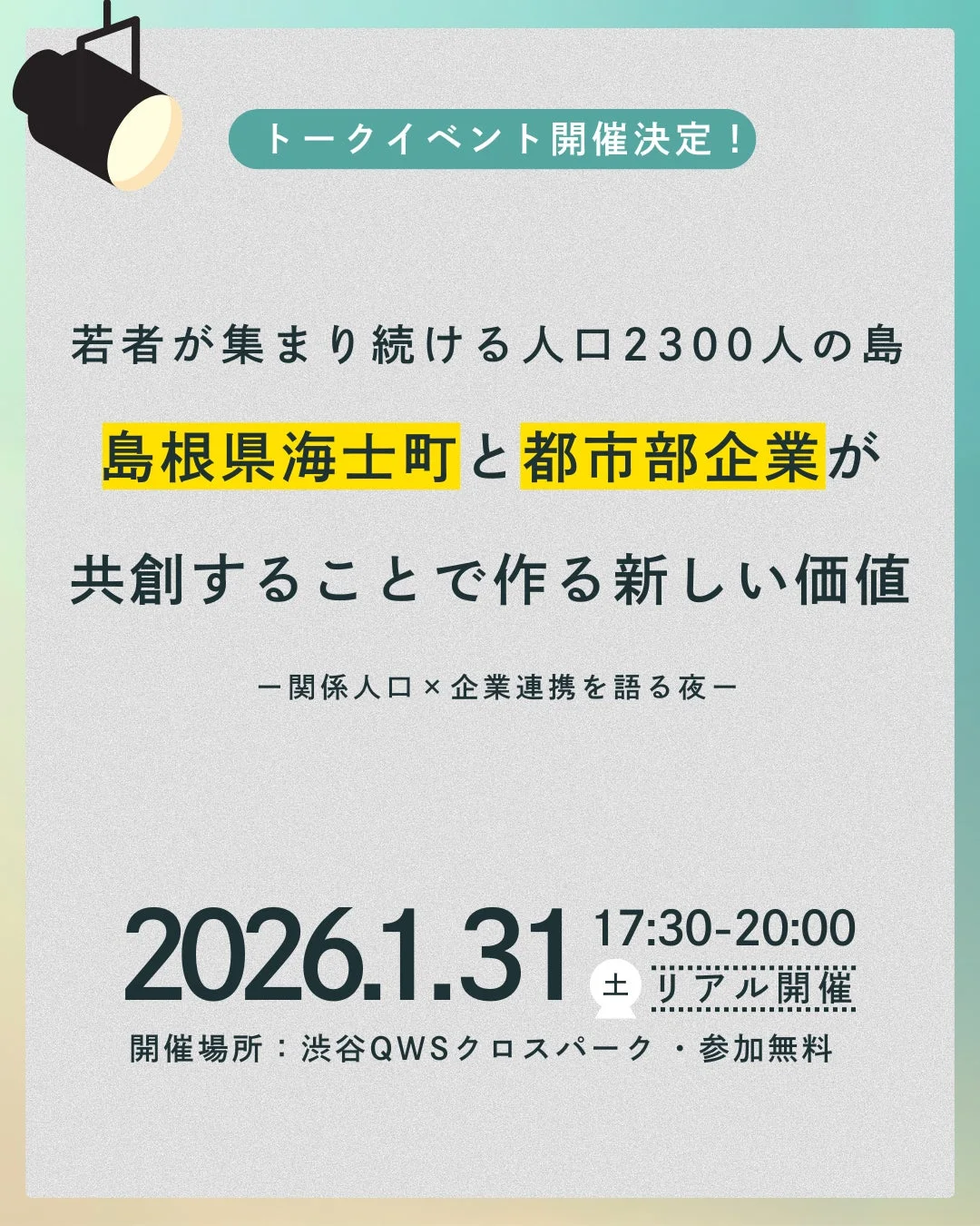 トークイベント開催決定！若者が集まり続ける人口2300人の島 島根県海士町 と 都市部企業が共創することで作る新しい価値