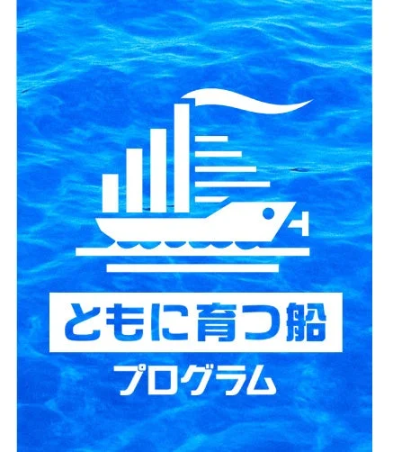 ともに育つ船プログラムのロゴ