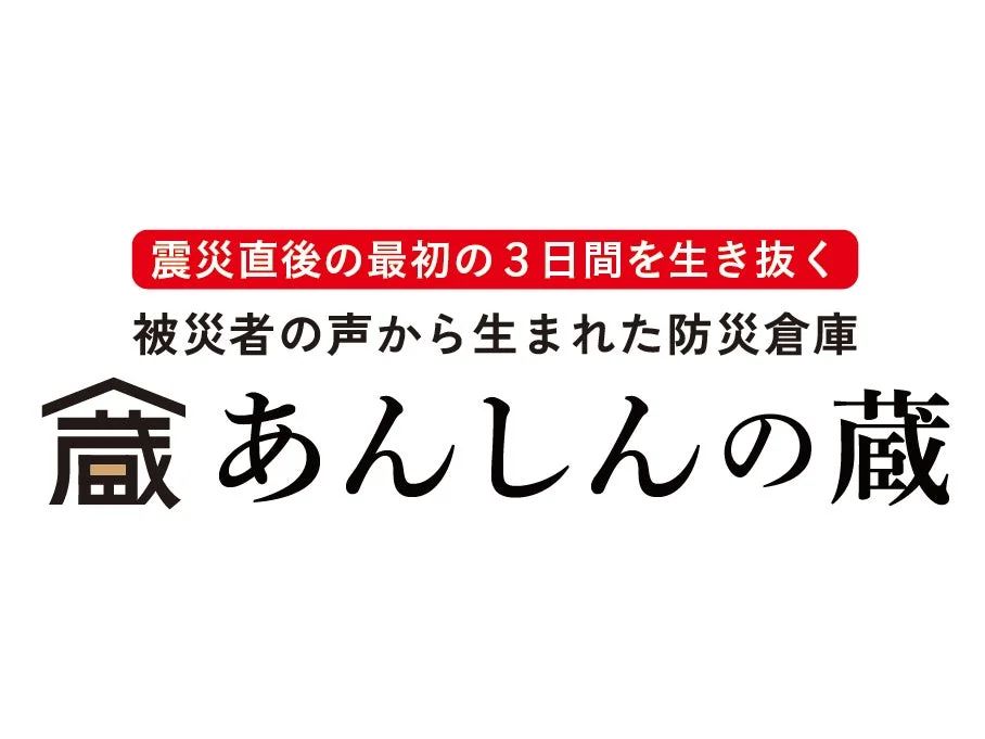 震災直後の3日間を生き抜くための防災倉庫「あんしんの蔵」
