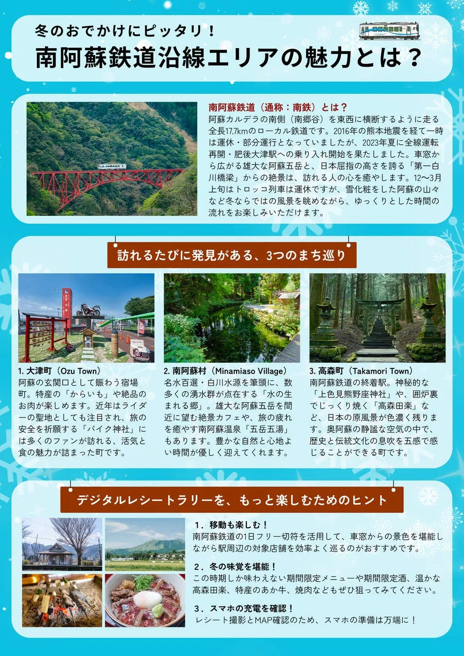 冬の南阿蘇鉄道沿線エリアの魅力