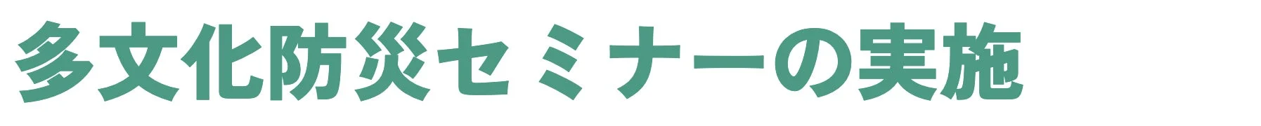 多文化防災セミナーの実施