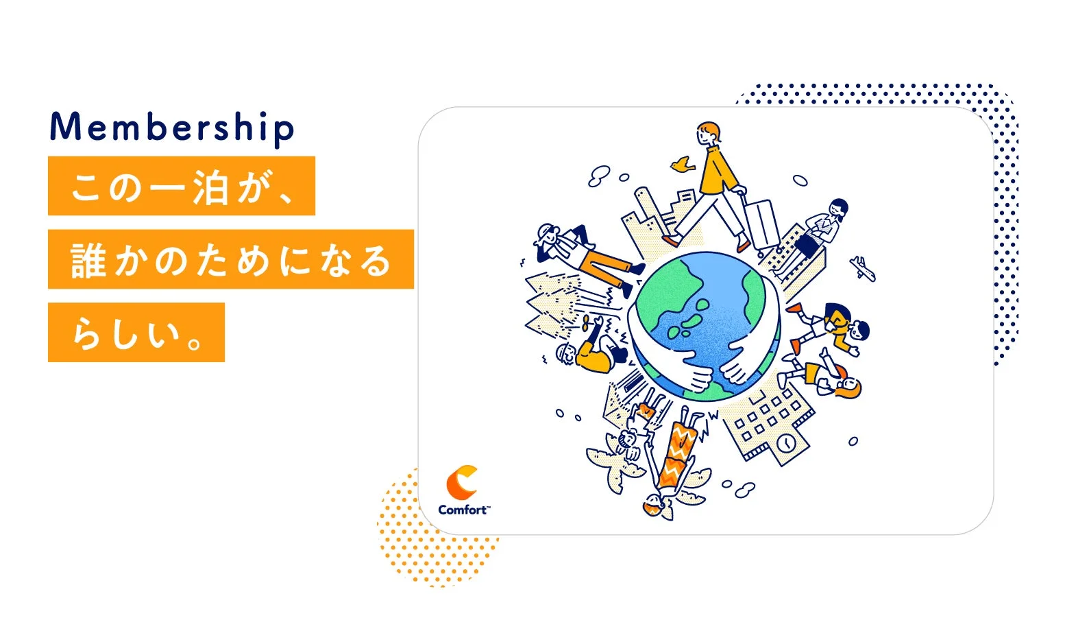 Choice Guest Club™の概要