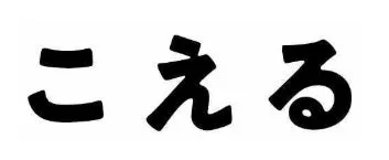 こえるロゴ