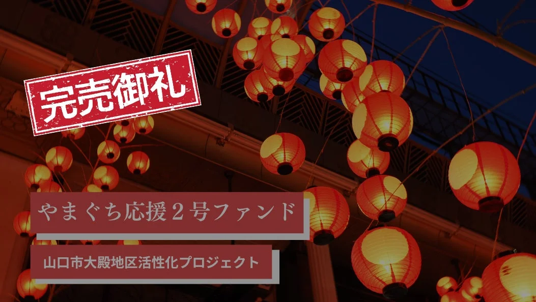 完売御礼 やまぐち応援 2号ファンド