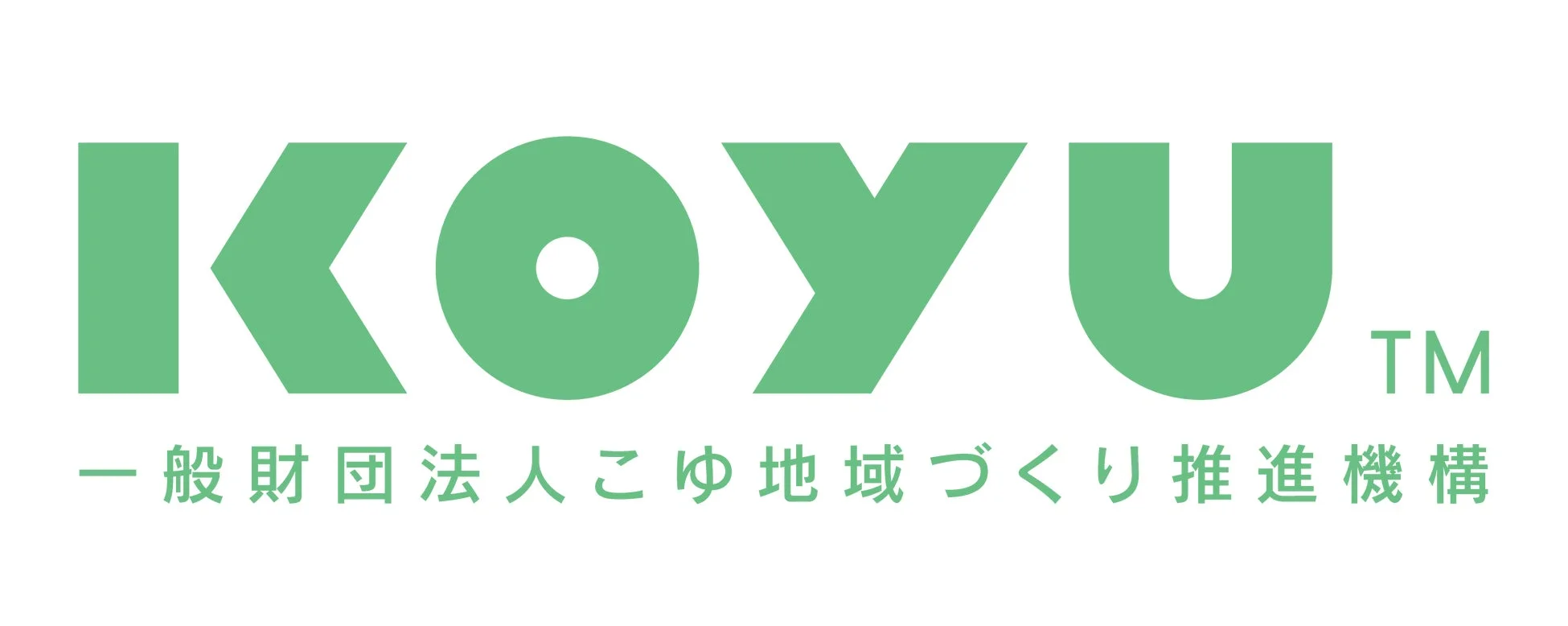 KOYU 一般財団法人こゆ地域づくり推進機構