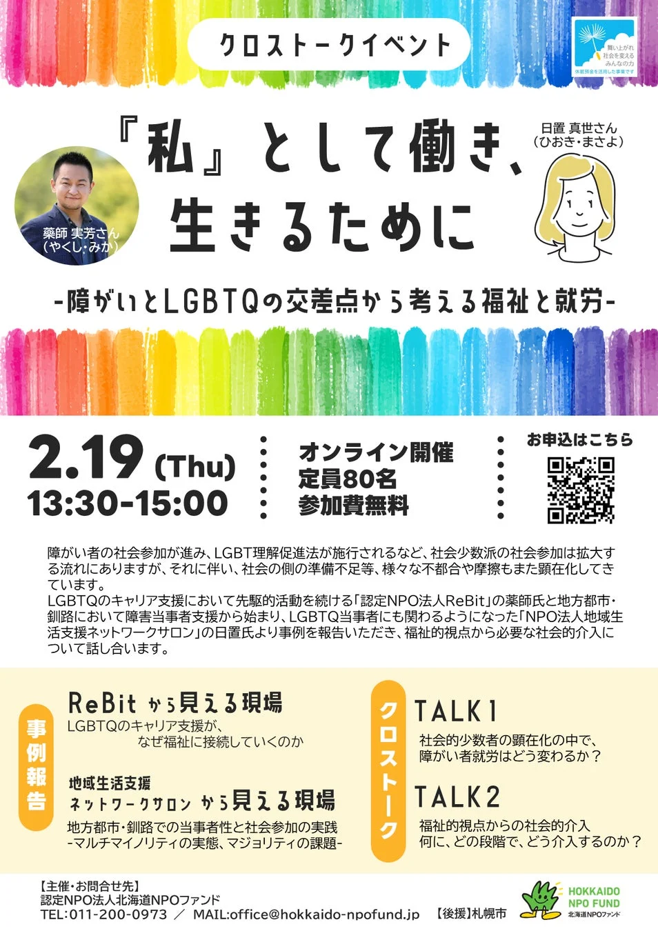 クロストークイベントの広報チラシ