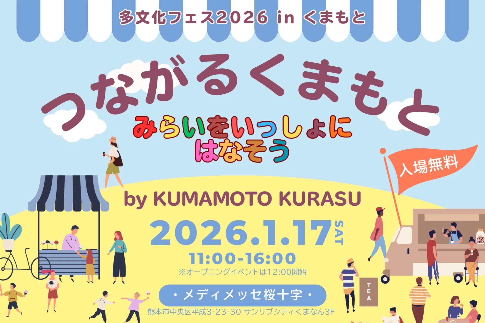 多文化フェス2026 in くまもと