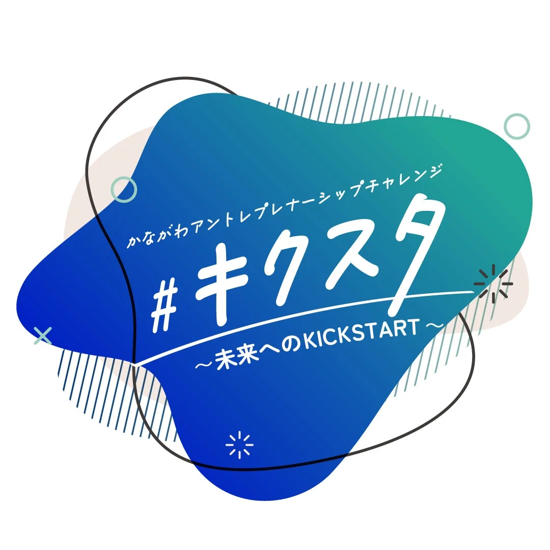 かながわアントレプレナーシップチャレンジ #キクスタ のロゴ