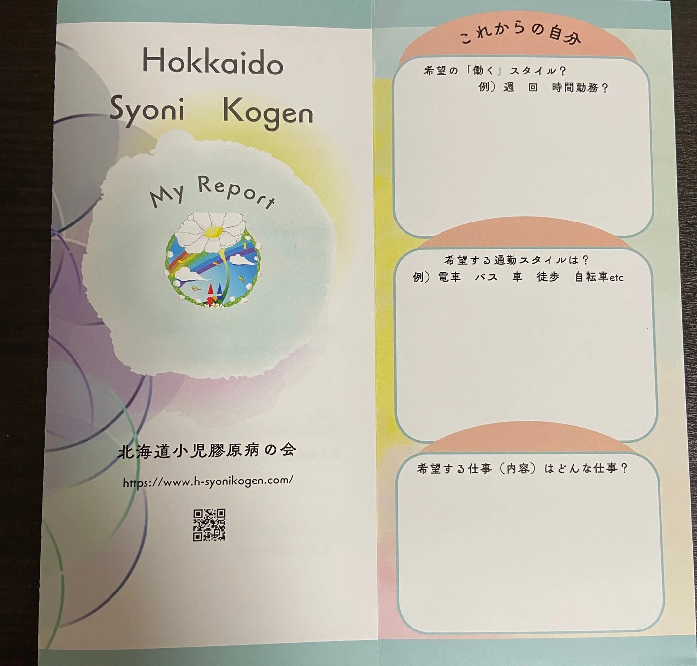 「Hokkaido Syoni Kogen My Report」と題された冊子