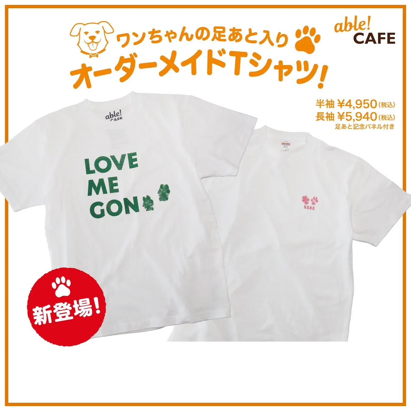 ワンちゃんの足あと入りオーダーメイドTシャツのデザイン例
