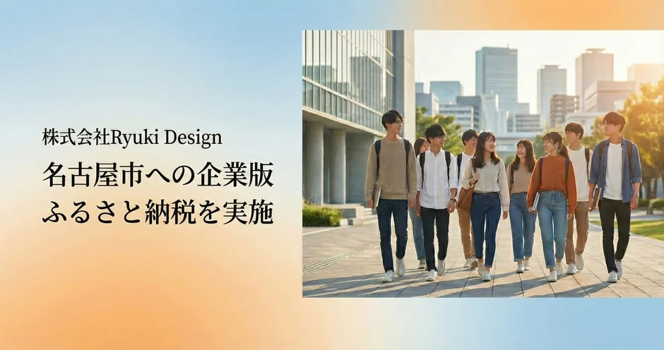 株式会社Ryuki Designが名古屋市へ企業版ふるさと納税を実施したことを示す画像です。若者たちがキャンパスのような場所を歩く様子が描かれ、都市の背景が広がっています。