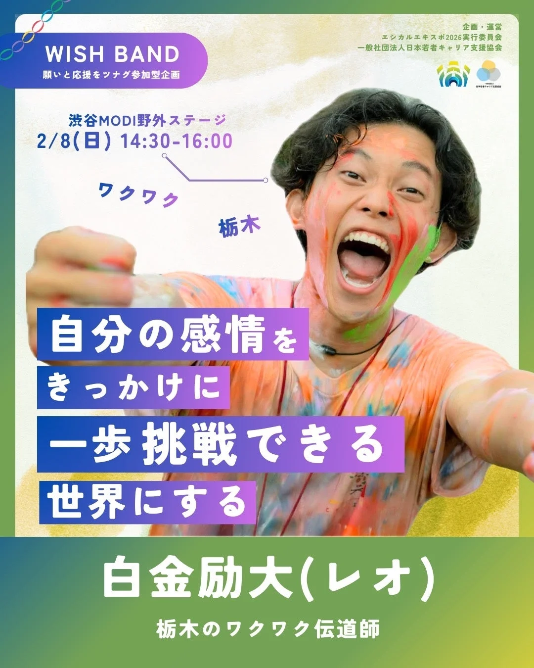 栃木のワクワク伝道師、白金励大氏の「WISH BAND」ポスター