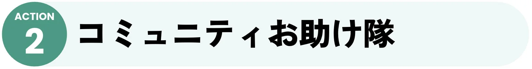ACTION 2 コミュニティお助け隊