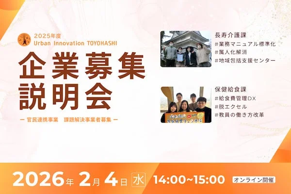 2025年度 Urban Innovation TOYOHASHI 企業募集説明会