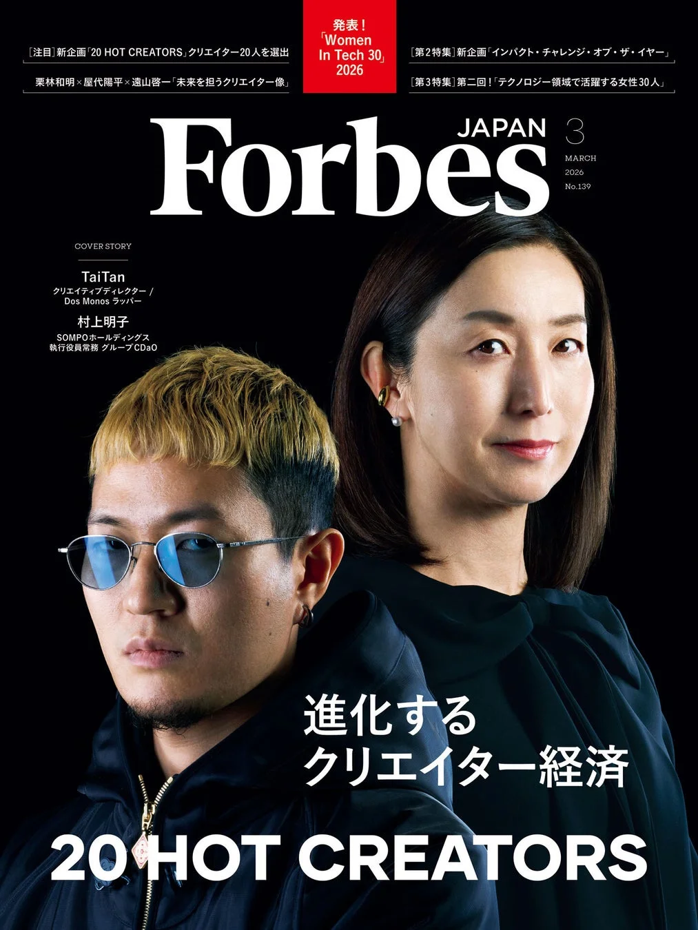 Forbes Japan誌の表紙で、クリエイティブディレクターのTaiTan氏とSOMPOホールディングスの村上明子氏がフィーチャーされています。「進化するクリエイター経済」をテーマに、20 HOT CREATORSやテクノロジー分野で活躍する女性30人を紹介する特集号です。