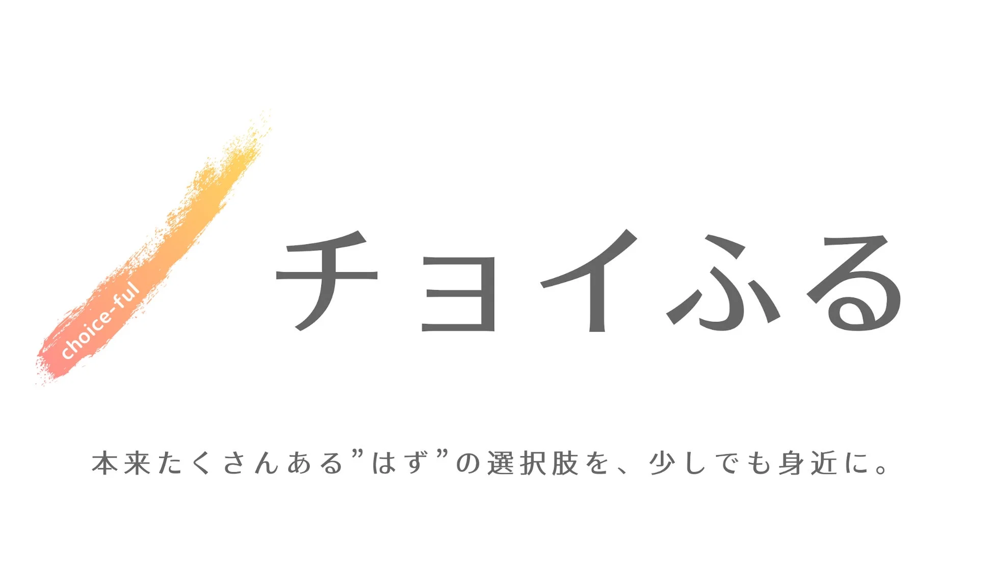 チョイふるのロゴ