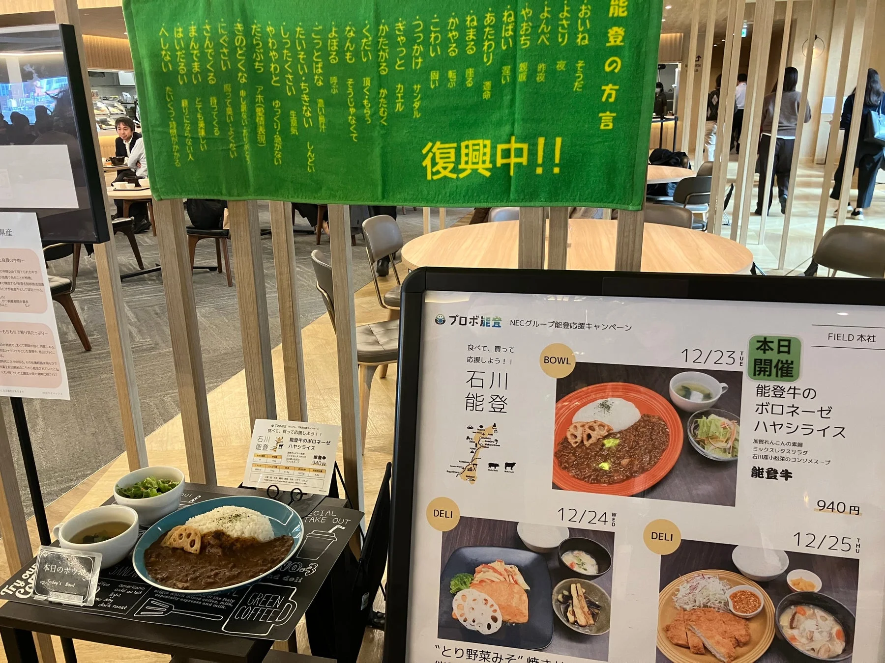 社内食堂の能登応援キャンペーン