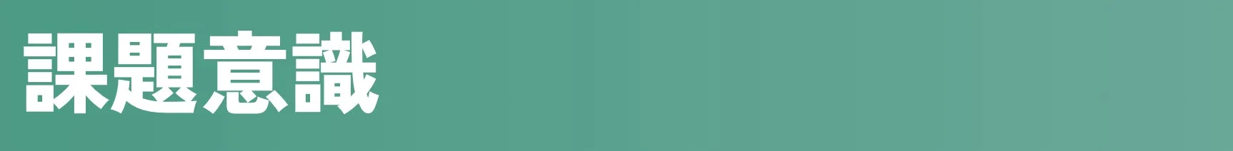 課題意識