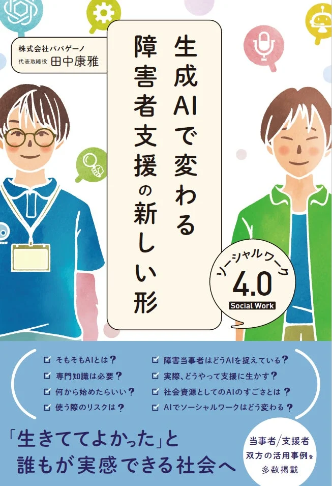 生成AIで変わる障害者支援の新しい形 ソーシャルワーク4.0