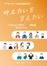 かなえたいを支えたい アクションプラン 2026 ーポケットブックー