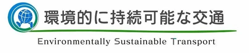 環境的に持続可能な交通 Environmentally Sustainable Transport