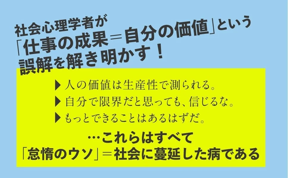 社会心理学者が「仕事の成果=自分の価値」という誤解を解き明かす!人の価値は生産性で測られる。自分で限界だと思っても、信じるな。もっとできることはあるはずだ。…これらはすべて「怠惰のウソ」=社会に蔓延した病である