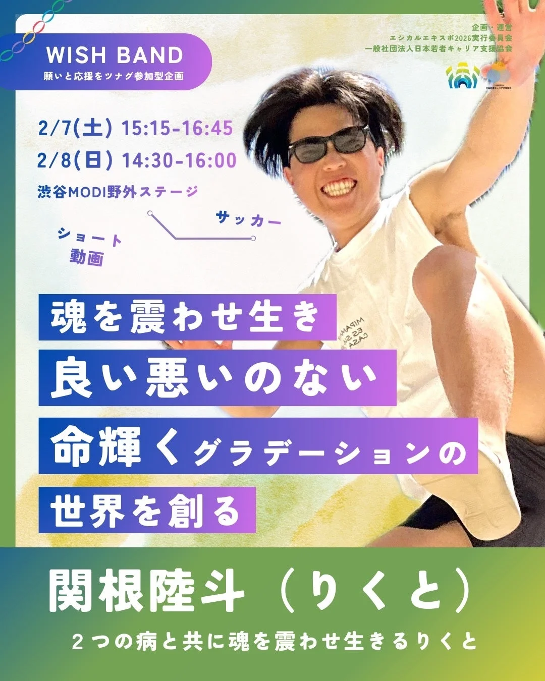 2つの病と共に生きる関根陸斗氏の「WISH BAND」ポスター