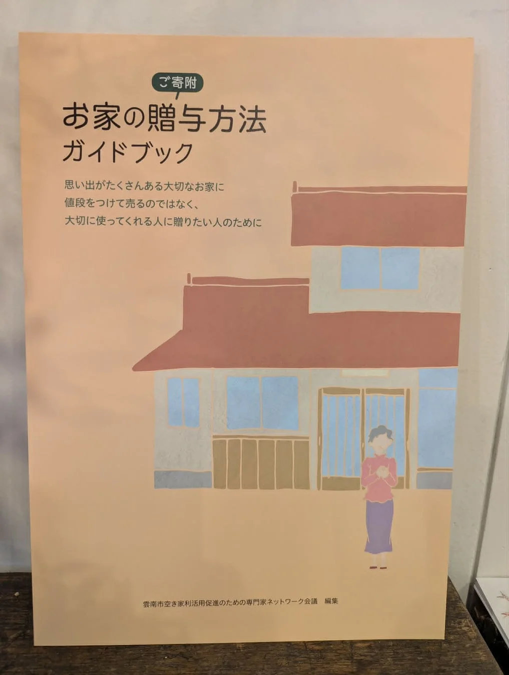 お家の贈与方法ガイドブックの表紙