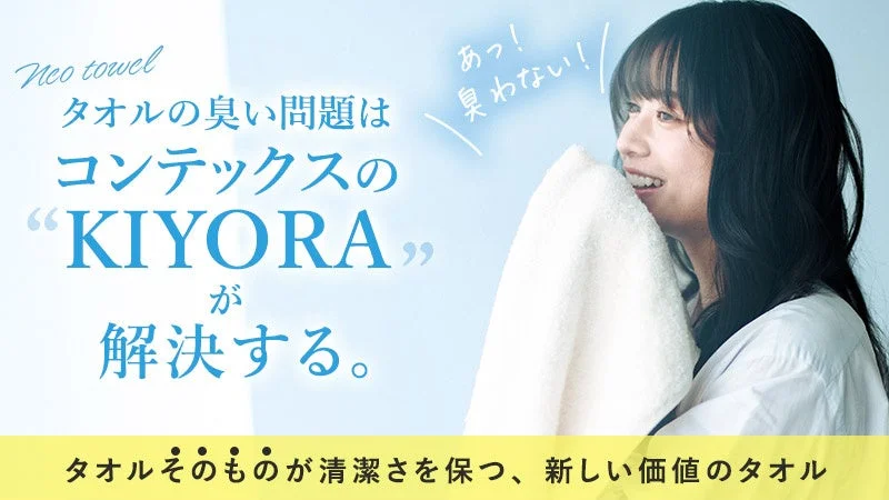 Neo towel タオルの臭い問題はコンテックスの“KIYORA”が解決する。あっ！臭わない！タオルそのものが清潔さを保つ、新しい価値のタオル