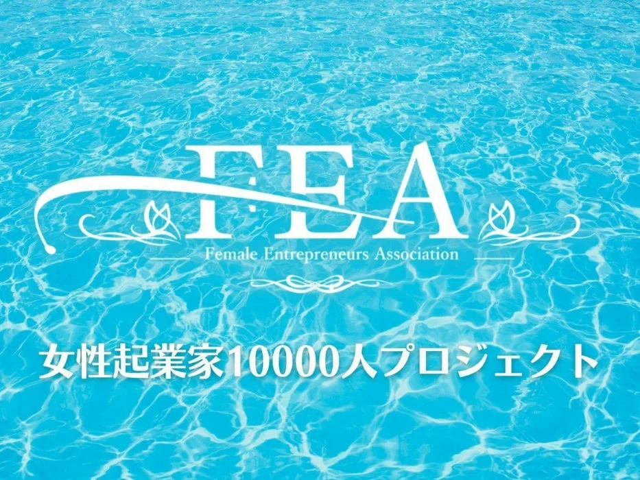 FEA Female Entrepreneurs Association 女性起業家10000人プロジェクト