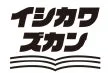 イシカワズカン株式会社ロゴ