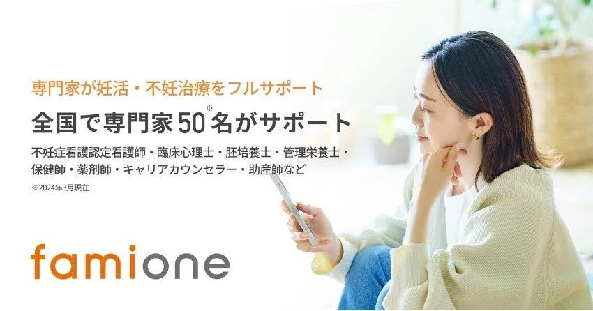 ファミワンの妊活・不妊治療サポートサービス