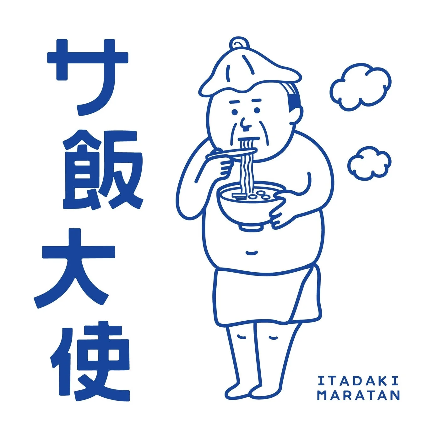 サ飯大使のイラスト