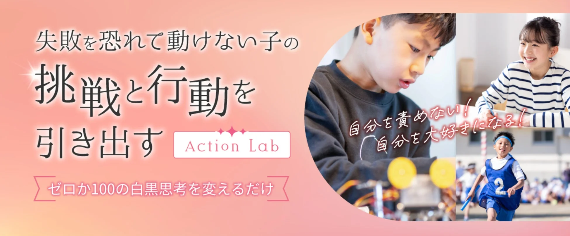 失敗を恐れて動けない子の挑戦と行動を引き出す Action Lab