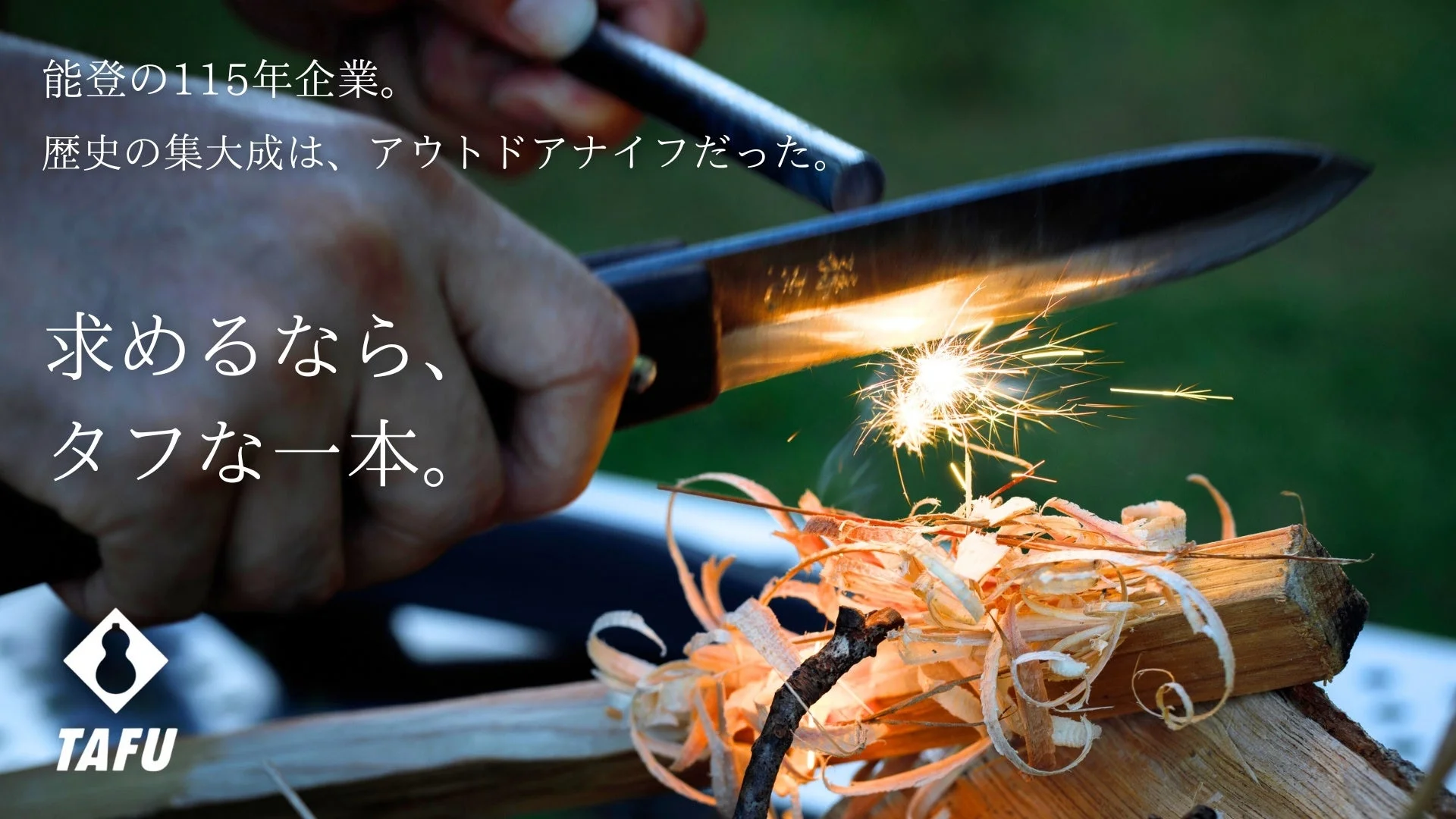 能登の鍛冶屋が手掛けるアウトドアナイフ