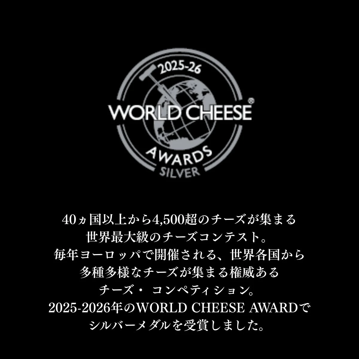 WORLD CHEESE AWARD SILVER受賞