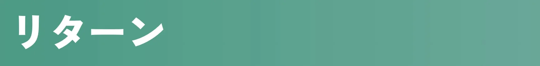 リターン