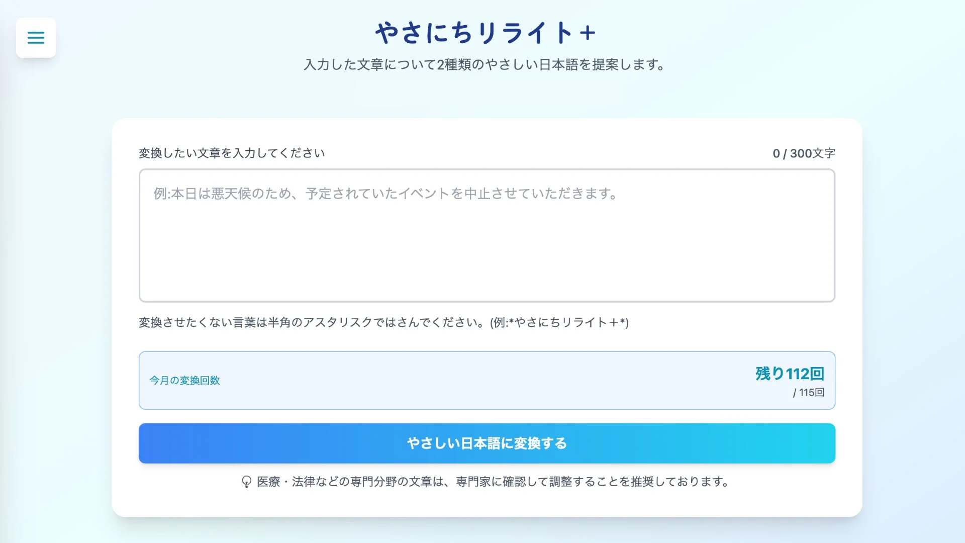 やさにちリライト＋のサービス画面