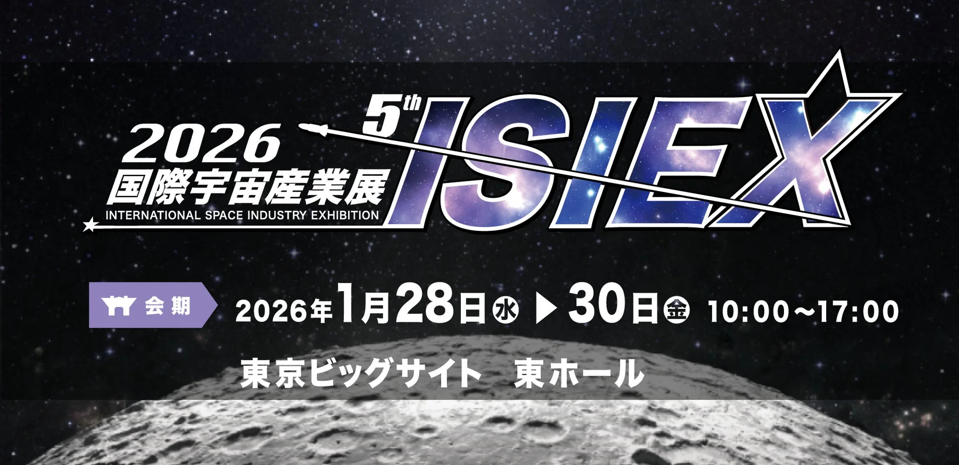 国際宇宙産業展ISIEX 2026